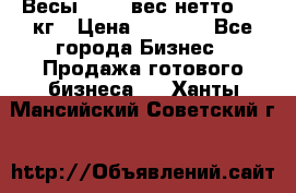 Весы  AKAI вес нетто 0'3 кг › Цена ­ 1 000 - Все города Бизнес » Продажа готового бизнеса   . Ханты-Мансийский,Советский г.